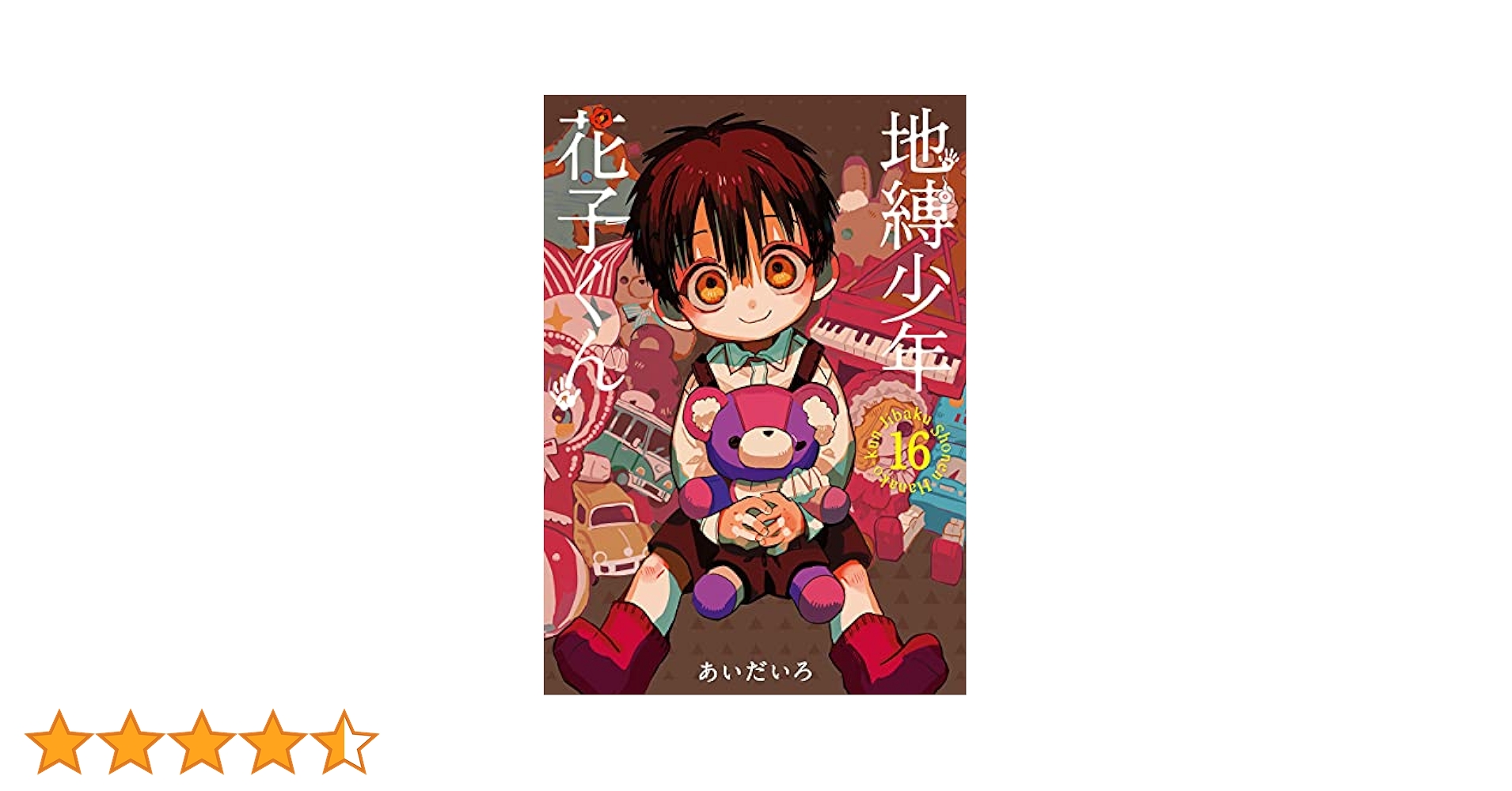 地縛少年 花子くん 全16巻 + 特別巻 地縛少年花子くん】最新16巻発売！表紙に隠されたメッセージとは